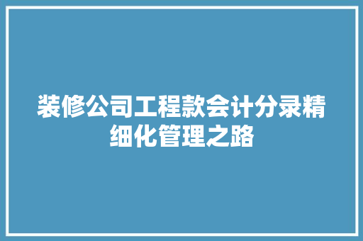 装修公司工程款会计分录精细化管理之路