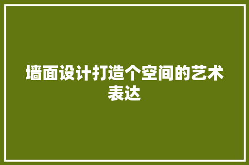 墙面设计打造个空间的艺术表达