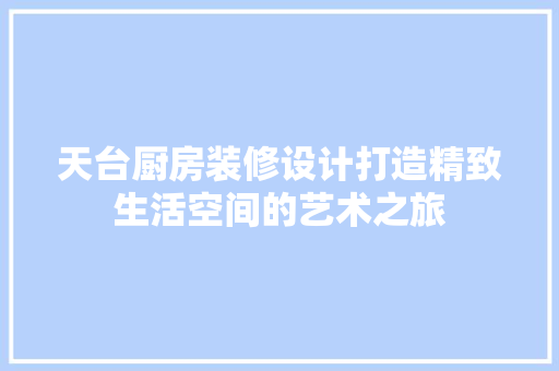 天台厨房装修设计打造精致生活空间的艺术之旅