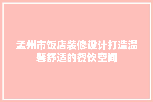 孟州市饭店装修设计打造温馨舒适的餐饮空间