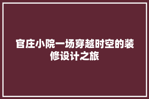 官庄小院一场穿越时空的装修设计之旅
