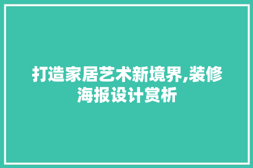 打造家居艺术新境界,装修海报设计赏析