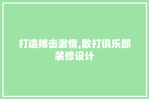 打造搏击激情,散打俱乐部装修设计