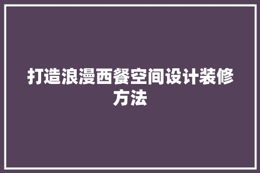 打造浪漫西餐空间设计装修方法