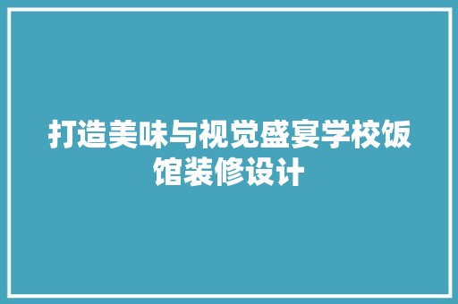 打造美味与视觉盛宴学校饭馆装修设计