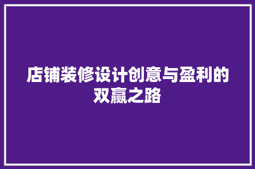 店铺装修设计创意与盈利的双赢之路