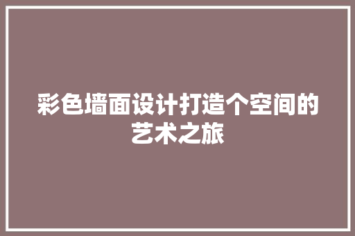 彩色墙面设计打造个空间的艺术之旅