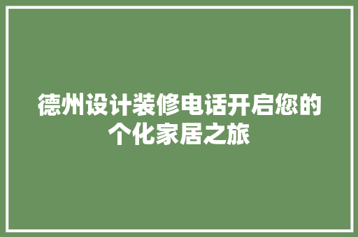 德州设计装修电话开启您的个化家居之旅