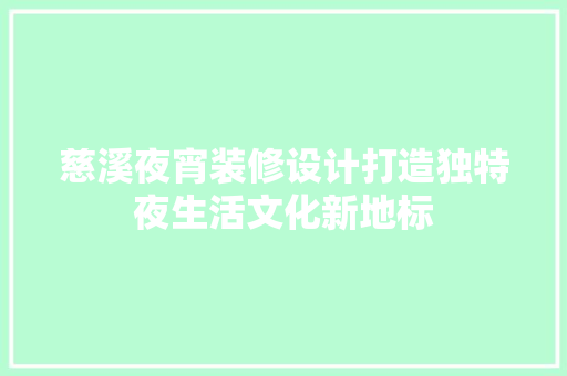 慈溪夜宵装修设计打造独特夜生活文化新地标
