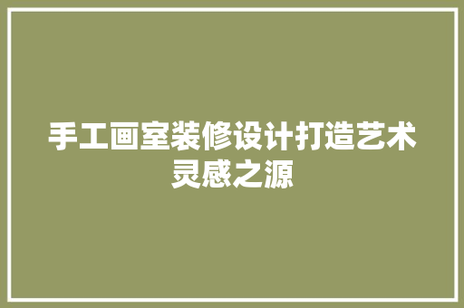 手工画室装修设计打造艺术灵感之源