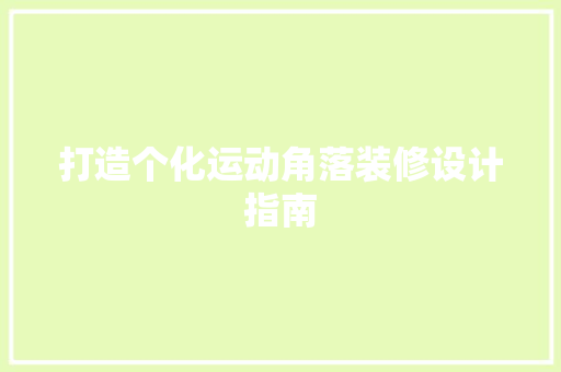 打造个化运动角落装修设计指南