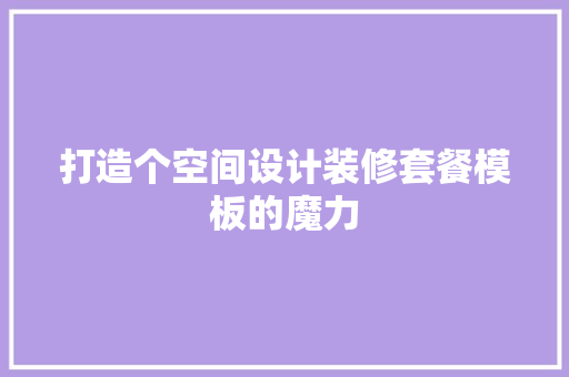 打造个空间设计装修套餐模板的魔力