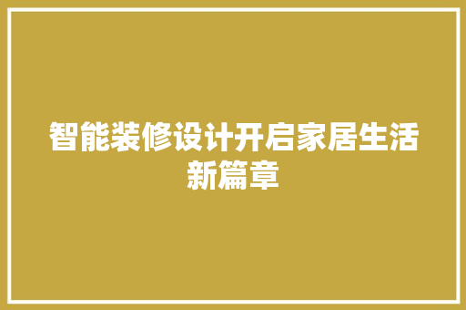 智能装修设计开启家居生活新篇章