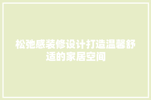 松弛感装修设计打造温馨舒适的家居空间