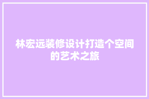 林宏远装修设计打造个空间的艺术之旅