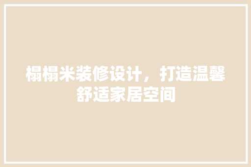 榻榻米装修设计，打造温馨舒适家居空间