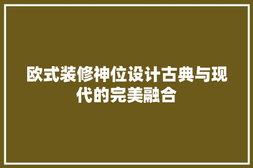 欧式装修神位设计古典与现代的完美融合