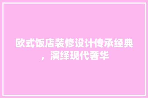 欧式饭店装修设计传承经典，演绎现代奢华