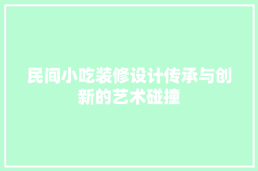 民间小吃装修设计传承与创新的艺术碰撞