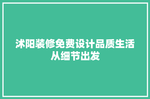 沭阳装修免费设计品质生活从细节出发