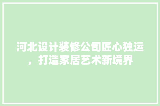 河北设计装修公司匠心独运，打造家居艺术新境界