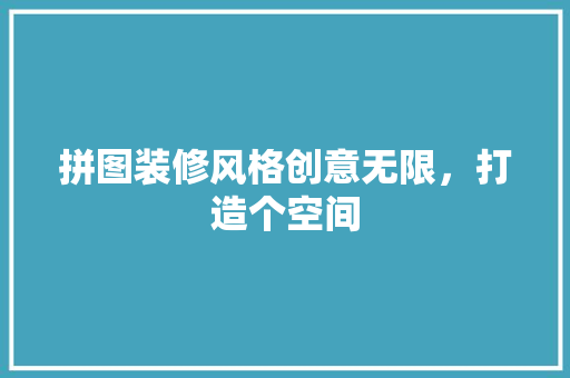 拼图装修风格创意无限，打造个空间  第1张