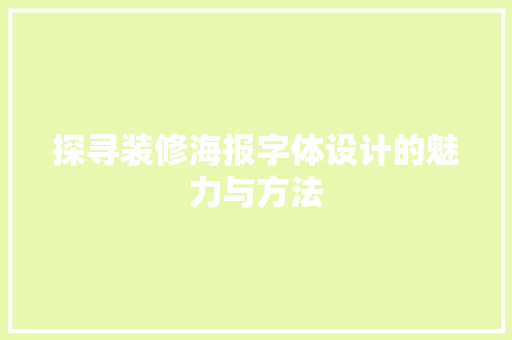 探寻装修海报字体设计的魅力与方法