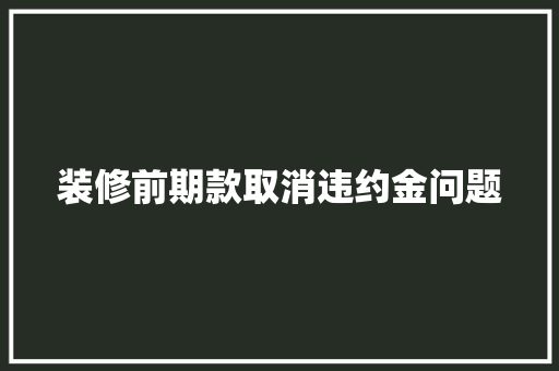 装修前期款取消违约金问题