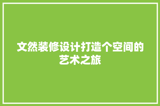 文然装修设计打造个空间的艺术之旅