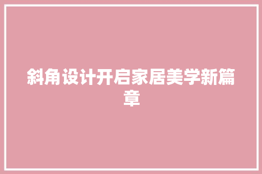 斜角设计开启家居美学新篇章