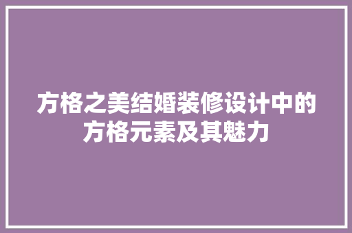 方格之美结婚装修设计中的方格元素及其魅力