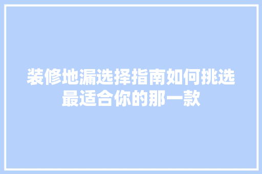 装修地漏选择指南如何挑选最适合你的那一款