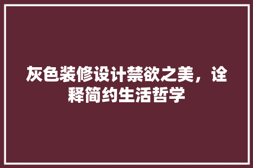 灰色装修设计禁欲之美，诠释简约生活哲学