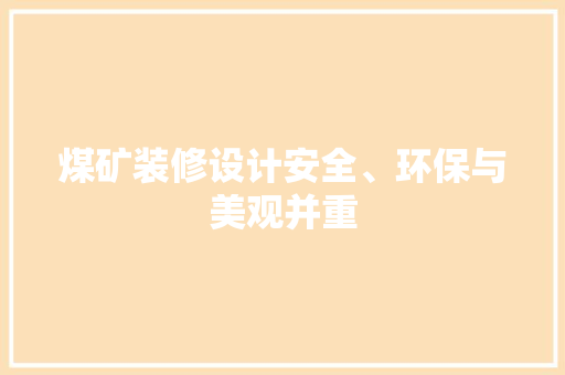 煤矿装修设计安全、环保与美观并重