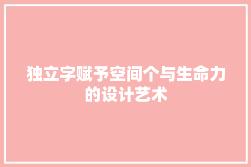 独立字赋予空间个与生命力的设计艺术