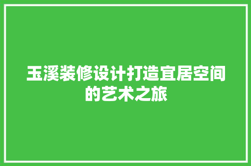 玉溪装修设计打造宜居空间的艺术之旅