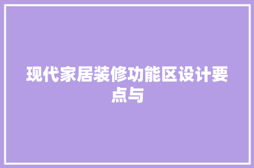 现代家居装修功能区设计要点与  第1张