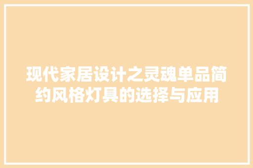 现代家居设计之灵魂单品简约风格灯具的选择与应用
