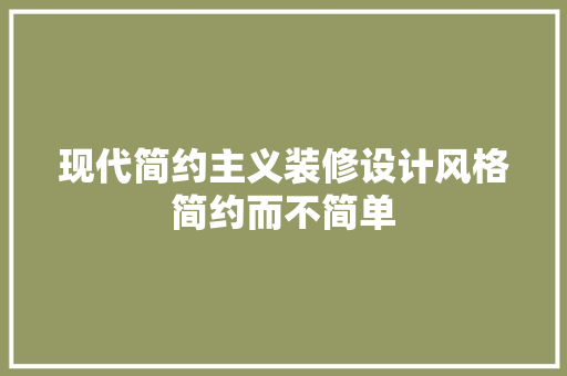 现代简约主义装修设计风格简约而不简单