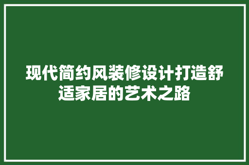 现代简约风装修设计打造舒适家居的艺术之路