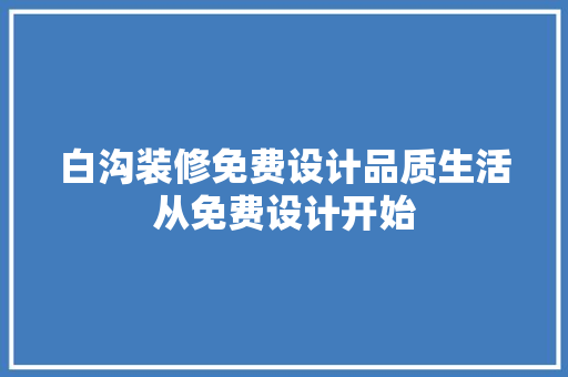 白沟装修免费设计品质生活从免费设计开始