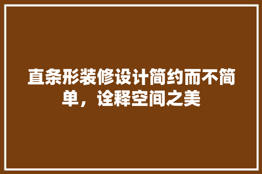 直条形装修设计简约而不简单，诠释空间之美