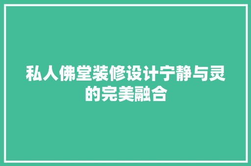 私人佛堂装修设计宁静与灵的完美融合  第1张