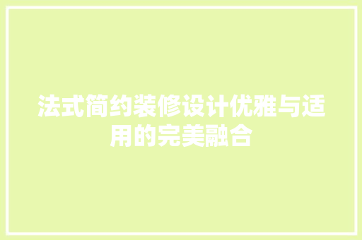 法式简约装修设计优雅与适用的完美融合