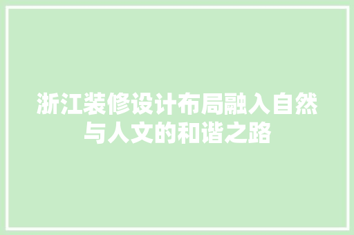 浙江装修设计布局融入自然与人文的和谐之路