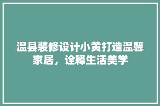 温县装修设计小黄打造温馨家居，诠释生活美学