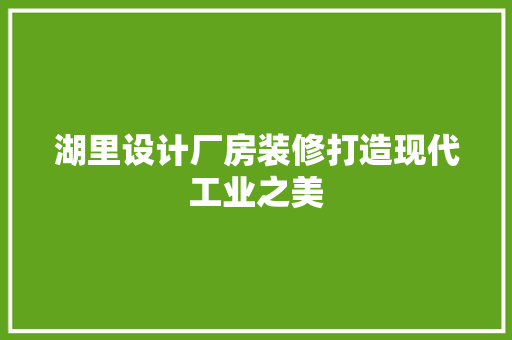 湖里设计厂房装修打造现代工业之美