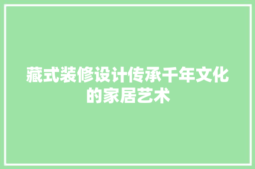 藏式装修设计传承千年文化的家居艺术