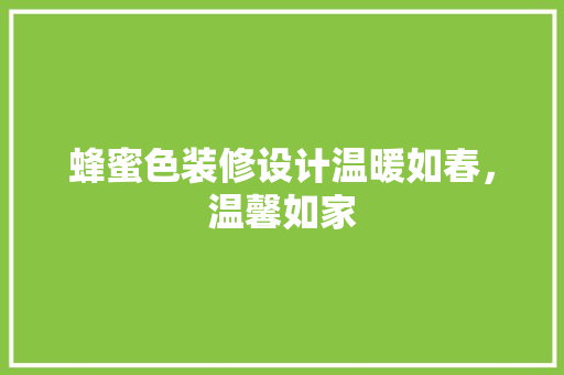 蜂蜜色装修设计温暖如春，温馨如家  第1张