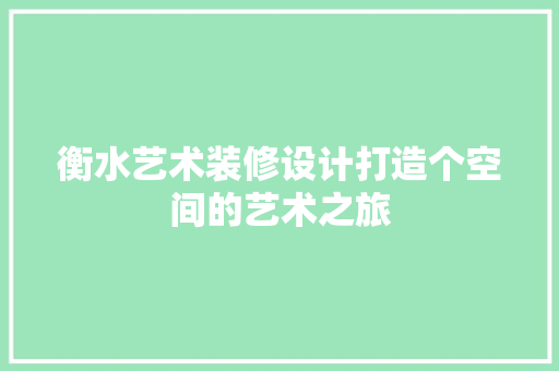 衡水艺术装修设计打造个空间的艺术之旅